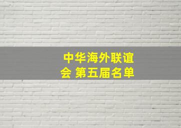 中华海外联谊会 第五届名单